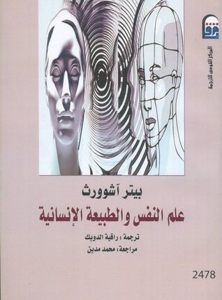 مراجعة كتاب علم النفس والطبيعة الإنسانية