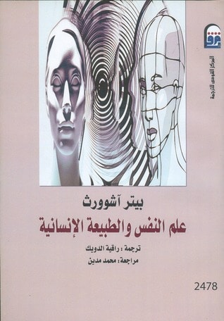مراجعة كتاب علم النفس والطبيعة الإنسانية