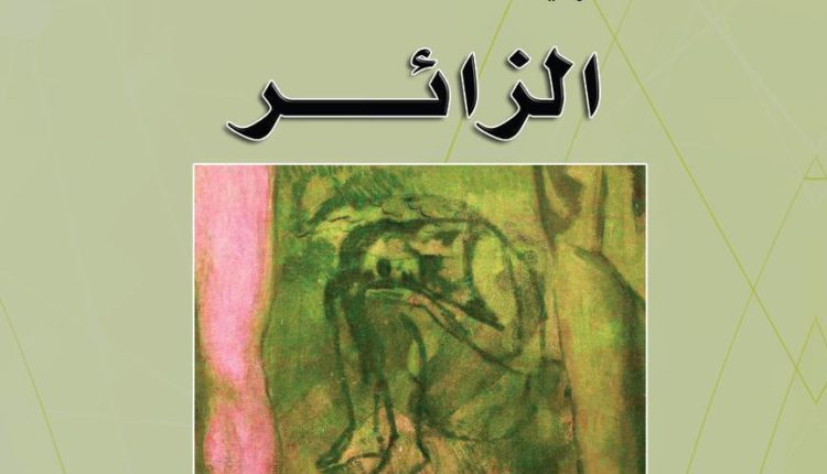 مسرحية الزائر