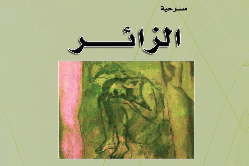 مسرحية الزائر