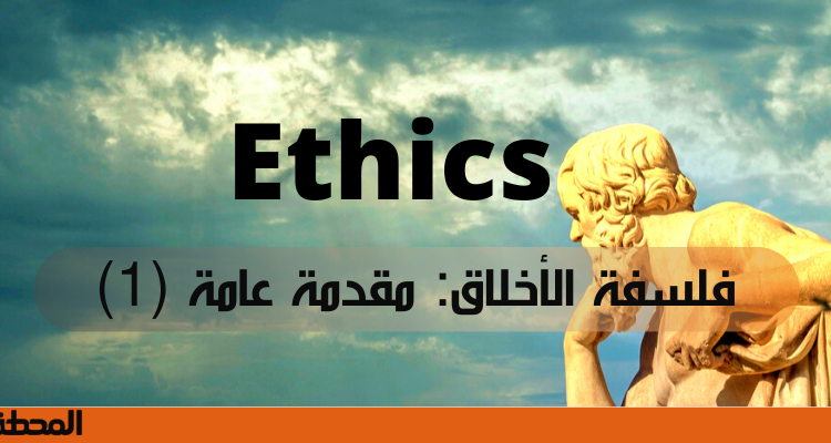 فلسفة الأخلاق