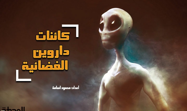 الفضائيين الكائنات الفضائية