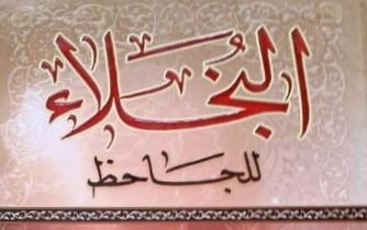 البخلاء