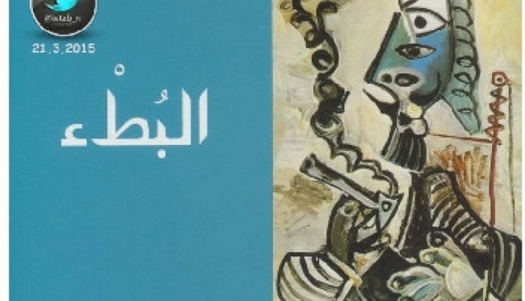 رواية البطء