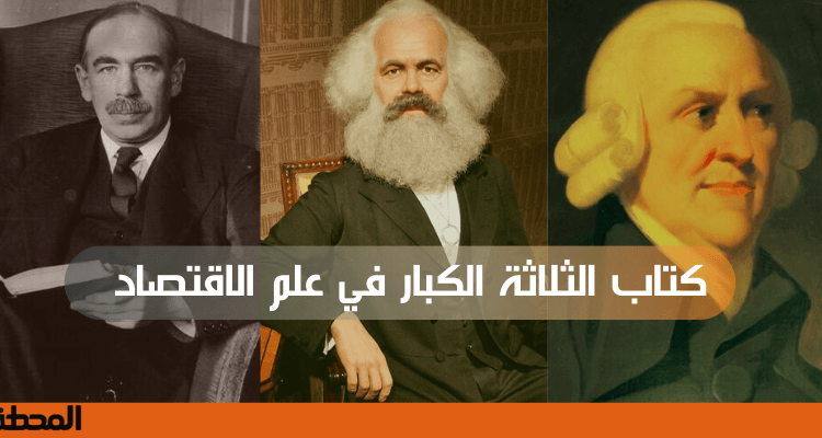 كتاب الثلاثة الكبار في علم الاقتصاد