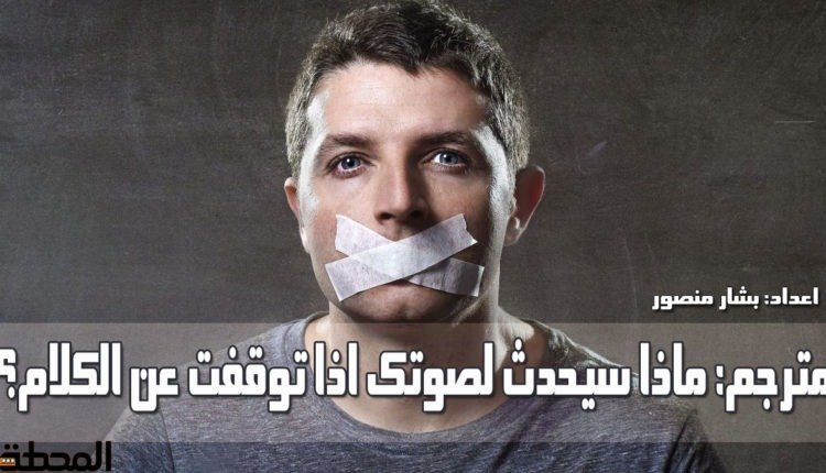 ماذا سيحدث لصوتك اذا توقفت عن الكلام؟