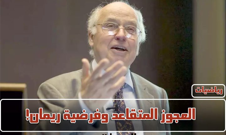مايكل عطية فرضية ريمان !