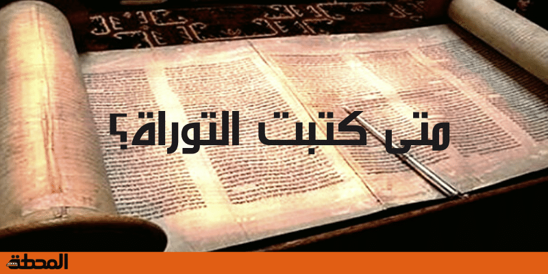 متى كتبت التوراة التاريخ التوراتي