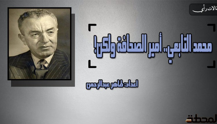 محمد التابعي.. أميرُ الصحافة ولكن!