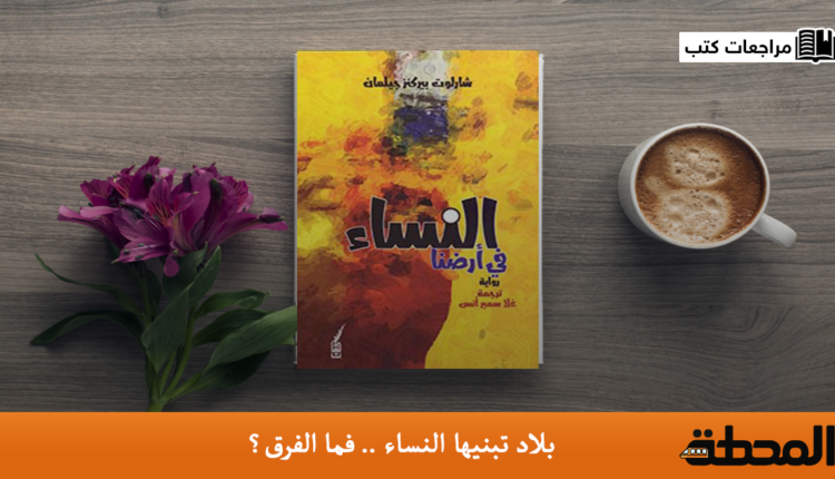 أرض النساء