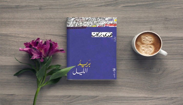 بريد الليل