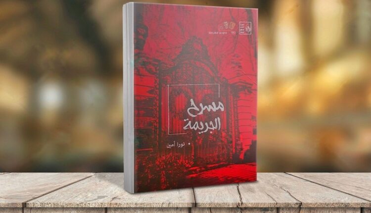 مسرح الجريمة أم مسرح الحياة؟