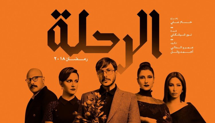 مسلسل الرحلة