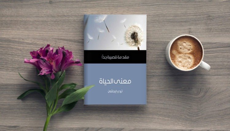 معنى الحياة