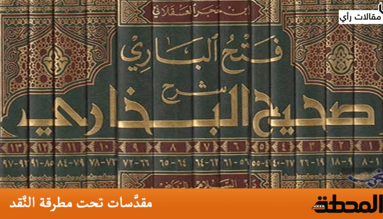 البخاري مقدَّسات تحت مطرقة النَّقد