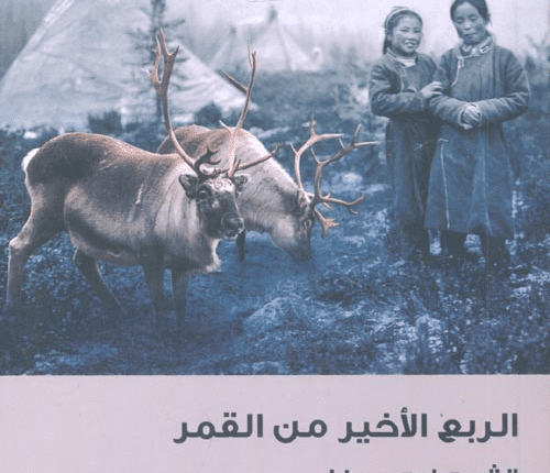الربع الأخير من القمر