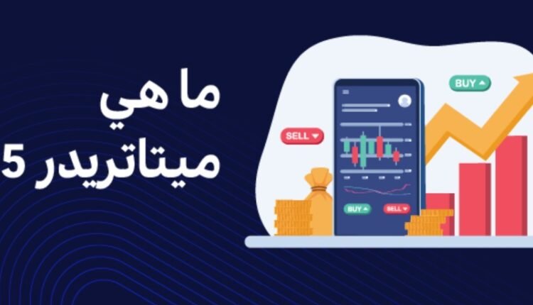 ميتاتريدر 5