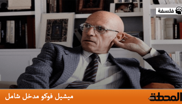 ميشيل فوكو مدخل شامل