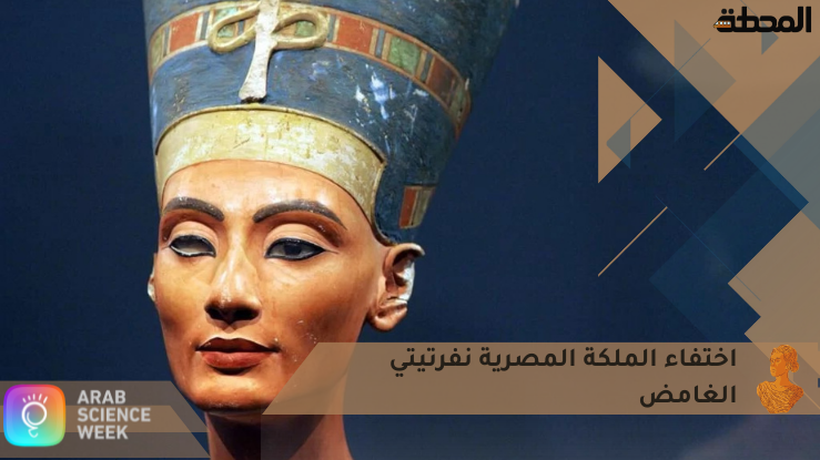 اختفاء الملكة المصرية نفرتيتي الغامض