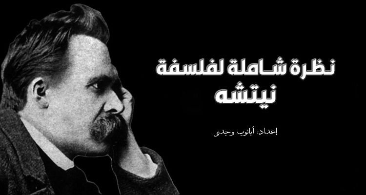 فلسفة نيتشه