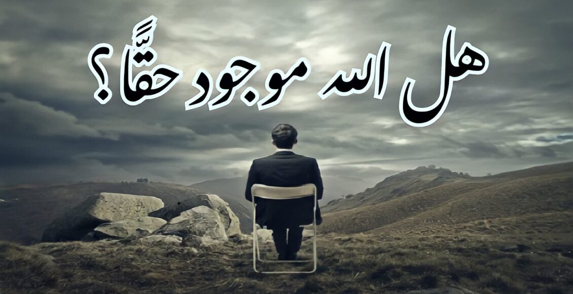 هل الله موجود حقا؟