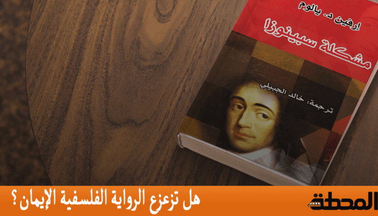 هل تزعزع الرواية الفلسفية الإيمان مشكلة سبينوزا