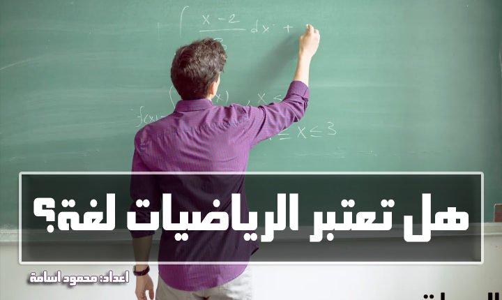 الرياضيات اللغة
