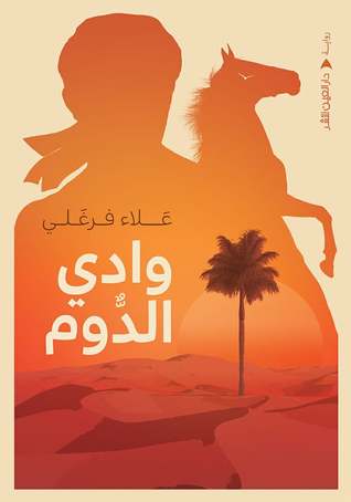وادي الدوم