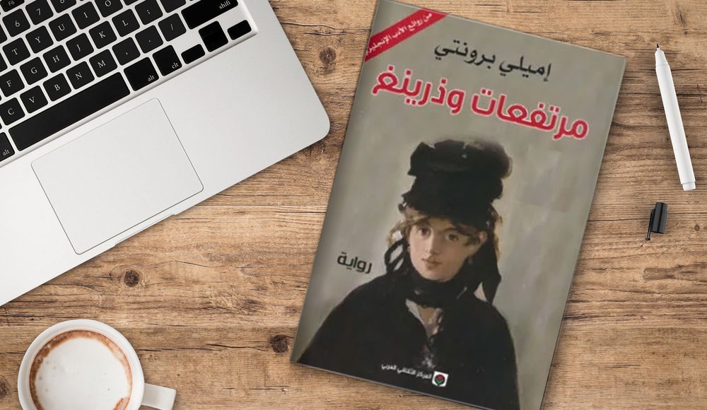 مرتفعات وذرينج