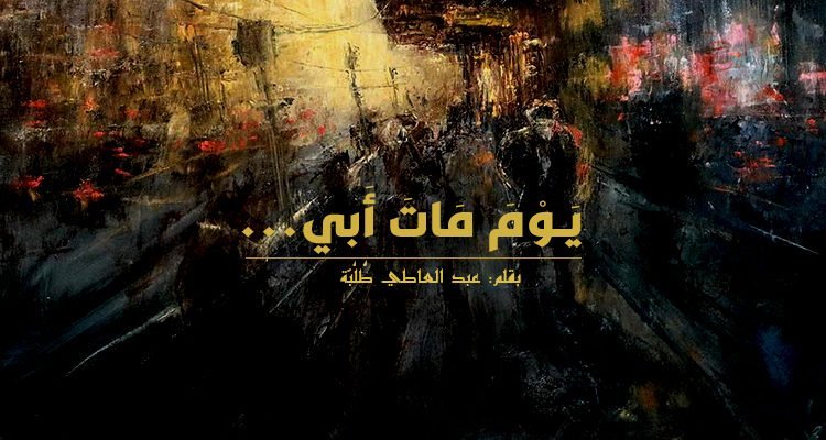 أبي يوم الموت